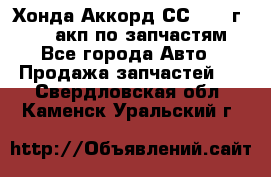 Хонда Аккорд СС7 1994г F20Z1 акп по запчастям - Все города Авто » Продажа запчастей   . Свердловская обл.,Каменск-Уральский г.